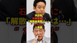 浜田聡石破首相に「解散総選挙は…」“カラクリ”大暴露#浜田聡#石破茂#選挙#政治#shorts