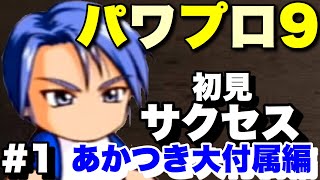 名門に一般入学する者 パワプロ９ あかつき大学付属高校編 Part1 サクセス تنزيل الموسيقى Mp3 مجانا