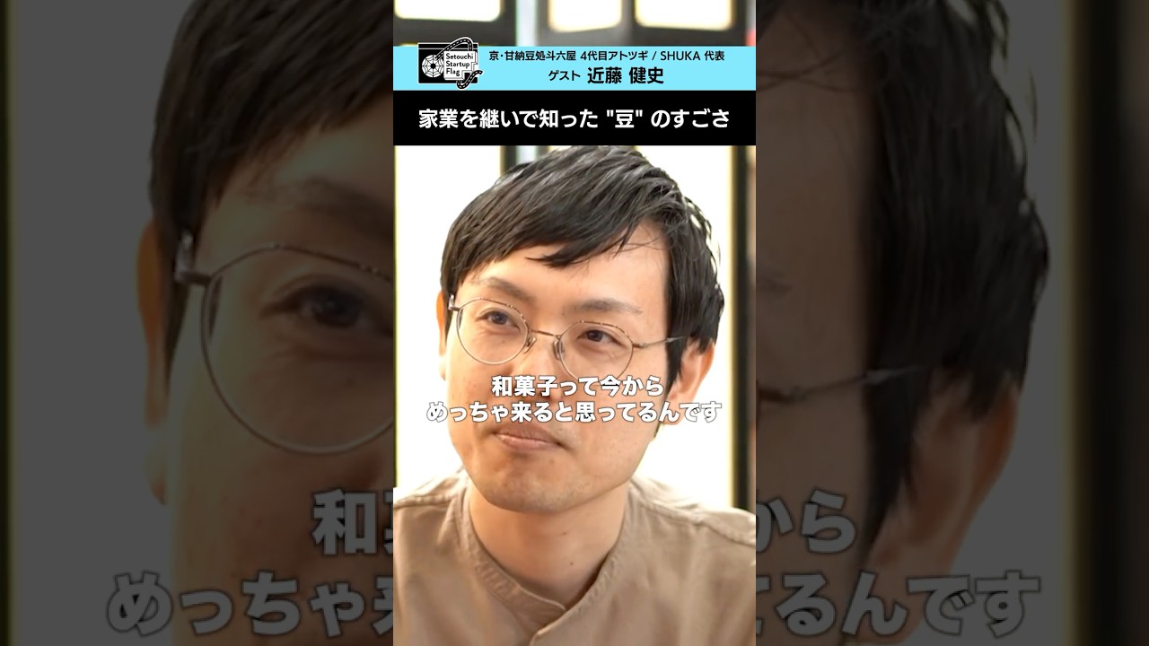 セトフラ#98【近藤健史】#セトフラ #8bitnews #アトツギ #起業