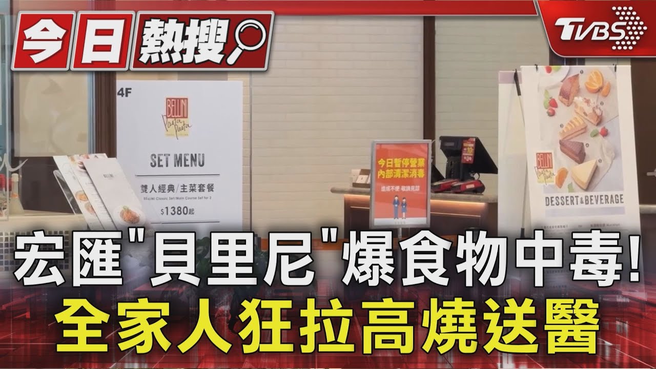宏匯廣場義料「BELLINI貝里尼餐廳」驚爆食安危機! 全家人吃完狂拉高燒送醫