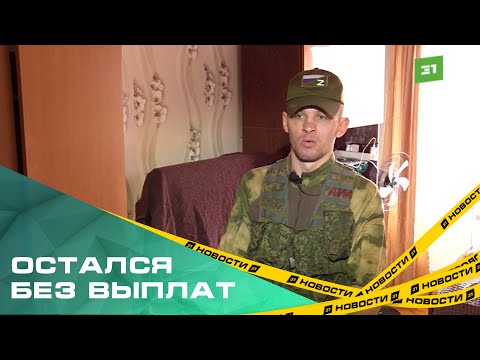 Отдал долг Родине – остался без денег. Боец, вернувшийся с СВО, не может получить выплаты