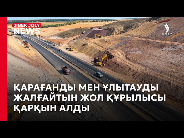 «Қарағанды – Жезқазған» автожолының құрылысы қарқын алды