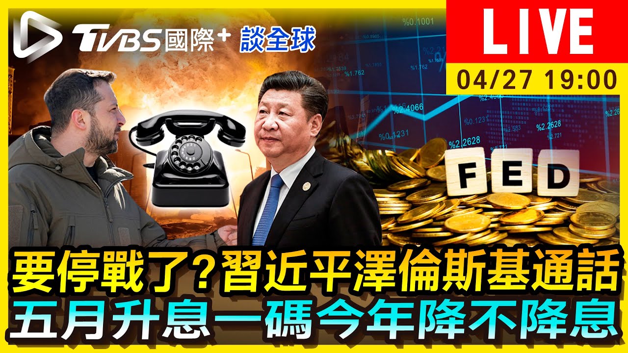 《TVBS國際+談全球》要停戰了?習近平澤倫斯基通話 今年降不降息