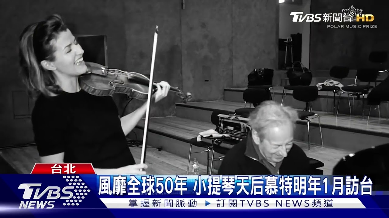 風靡全球50年 小提琴天后慕特明年1月訪台