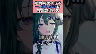 寝起きボイスが神可愛い一ノ瀬うるは #ぶいすぽ #切り抜き