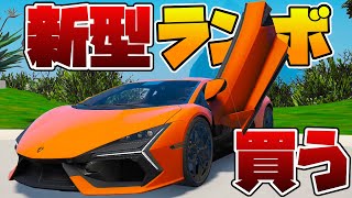 新型の最速ランボルギーニ「レヴェルト」が発売されたので世界最速で買ってやった【GTA5】