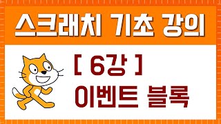 스크래치 기초 강의 [6강. 이벤트 블록]