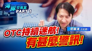 指數創新高! 櫃買卻跟不上，有甚麼警訊嗎? (圖)