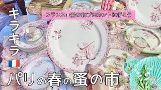     春の蚤の市でキラキラ探し🇫🇷ちょっとした注意喚起がございます🔔購入品紹介【フランス🇫🇷蚤の市に行こう202】