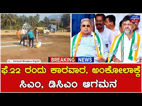 CM Siddaramaiah And DCM DK Shivakumar : ಸಿಎಂ, ಡಿಸಿಎಂ ಸ್ವಾಗತಕ್ಕೆ ಸಜ್ಜಾದ ಉತ್ತರ ಕನ್ನಡ ಜಿಲ್ಲಾಡಳಿತ