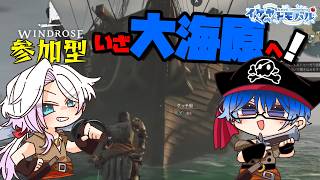 【Windrose参加型】海賊船ゲット！まじめで立派な海賊目指してサバイバル＆クラフト！！【Vtuber】【ウィンドローズ】【LIVE】