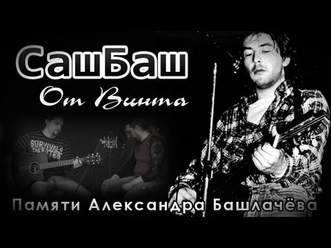 download lagu mp3 mp4 башлачев аккорды, download lagu башлачев аккорды gratis, unduh video klip башлачев аккорды