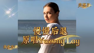 Download lagu Unable to obtain love, one can only slowly retreat | Yuzong Lay Full Version mp3 Download lagu Unable to obtain love, one can only slowly retreat | Yuzong Lay Full Version mp3