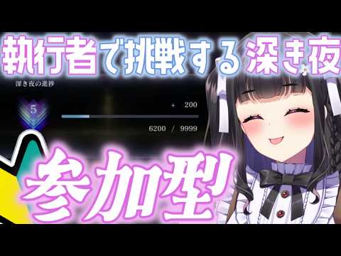 【ELDEN RING NIGHTREIGN / ナイトレイン】PS版マルチ参加型￤深度5!!✨ 初心者執行者でも深き夜で弾きたい！🔰 #参加型  #初見歓迎 #ぴっぴ挑戦中