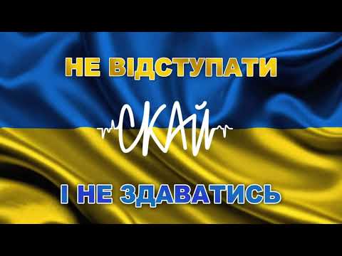 СКАЙ - «Не відступати і Не здаватись» (Official Audio)