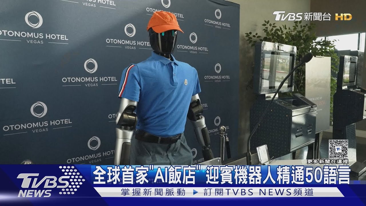 美全球首家「AI飯店」引進迎賓機器人 精通50種語言