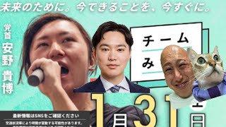 【1/31速報🚨🔥】チームみらい『安野たかひろ』党首✖️『みねしまゆうや侑也』候補者合同演習演説会＠渋谷にダチックが潜入っ！！！【第227回笑って🍙☀️LIVE】