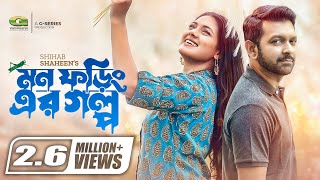 Mon Foring Er Golpo | BanglaTelefilm | Tisha | Tahsan | Moushumi Hamid