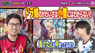 【DTL2026|前期|第5節|9戦目】◆ドラ焼き愛しのドラ娘パックを使いこなし見事勝利なるか！？ 魔王軍 ドラ焼き VS  FTG はるる 【デュエチューブリーグ切り抜き】