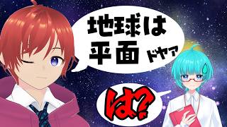 地球が丸いことを知らない人に常識を教える枠  #shorts    #vtuber   #常識 #雑談 #義務教育の敗北 #雑談 #勉強