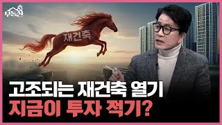 리모델링이냐 재건축 선회냐 엇갈린 운명 속 26년 부동산 흐름은?ㅣ부동산&