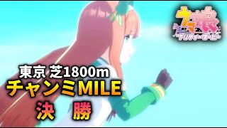 【ウマ娘】チャンピオンズミーティングMILE(東京芝1800m)'26 決勝【チャンミ】