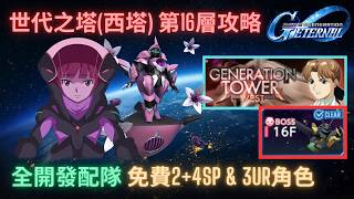 Download lagu [SD Gundam G Generation Eternal] Tower of Generations (West Tower) Floor 16 Walkthrough! Beware o... mp3