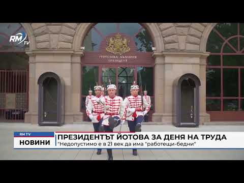 Президентът Йотова за Деня на труда: \