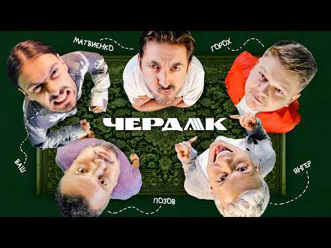 Чердак 4. Позов, Матвиенко, Янгер, Ваш, Горох