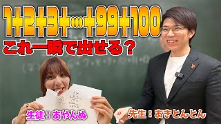 1+2+3+…+100を一瞬で出す「にじにじ算」をあやんぬに授業してみた【あやんぬ×あきとんとん】