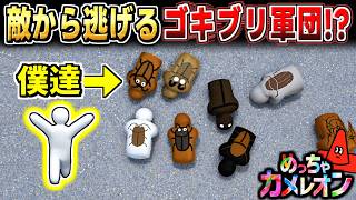 【めっちゃカメレオン】全員でゴキブリに擬態して敵から逃げた結果ww
