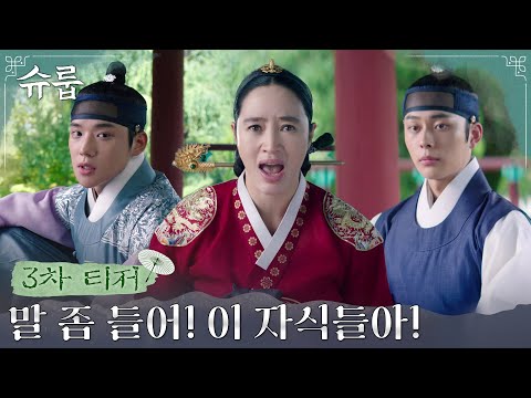 [3차 티저] 조선 상위 0.1% 왕실 교육 전쟁 발발! 궁중 사모들의 치열한 교육 전쟁 시작! #슈룹 EP.0 예고편