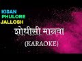 SHODHISI MANAVA KARAOKE SCROLLING LYRICS
