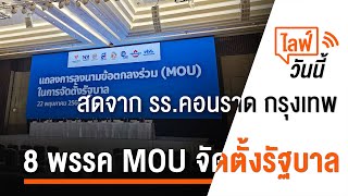 [Live] เวลา 16.30 น. ไลฟ์วันนี้ 8 พรรค MOU จัดตั้งรัฐบาล | 22 พ.ค.66