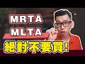 需要因為買房而買MRTA / MLTA 房貸保險嗎？【MLTA VS MRTA】| Spark Liang 房地產
