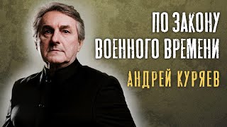 Андрей Куряев – По закону военного времени (Single 2024)