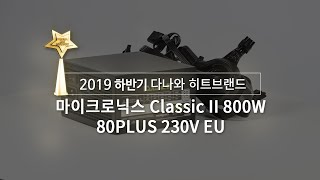 마이크로닉스 Classic II 800W 80PLUS 230V EU_동영상_이미지