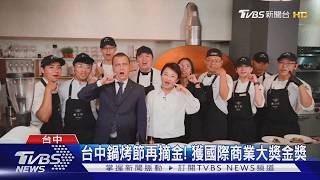 鍋烤節再摘金 獲國際商業大獎金獎