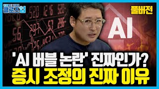 [풀버전] AI 거품론의 진실… ‘거품’이 아닌 ‘유동성’의 시대, "변동성은 계속된다"ㅣ클로즈업 칠판강의 …