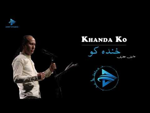 Aref Jafari New Hazaragi Song - Khanda Ko | 2019 - خنده كو - عارف جعفرى