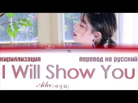 Ailee (에일리) – I Will Show You (보여줄게) [ТЕКСТ/КИРИЛЛИЗАЦИЯ/ПЕРЕВОД НА РУССКИЙ Color Coded Lyrics]