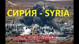 НОВОСТИ СИРИЯ Как Израиль и США готовятся к войне с Ираном