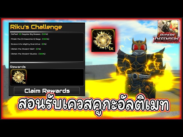 [Roblox] Rider Defenders : สอนรับเควสคูกะอันติเมด และคุณเรื่องอัปเดต 👊⚡ ...