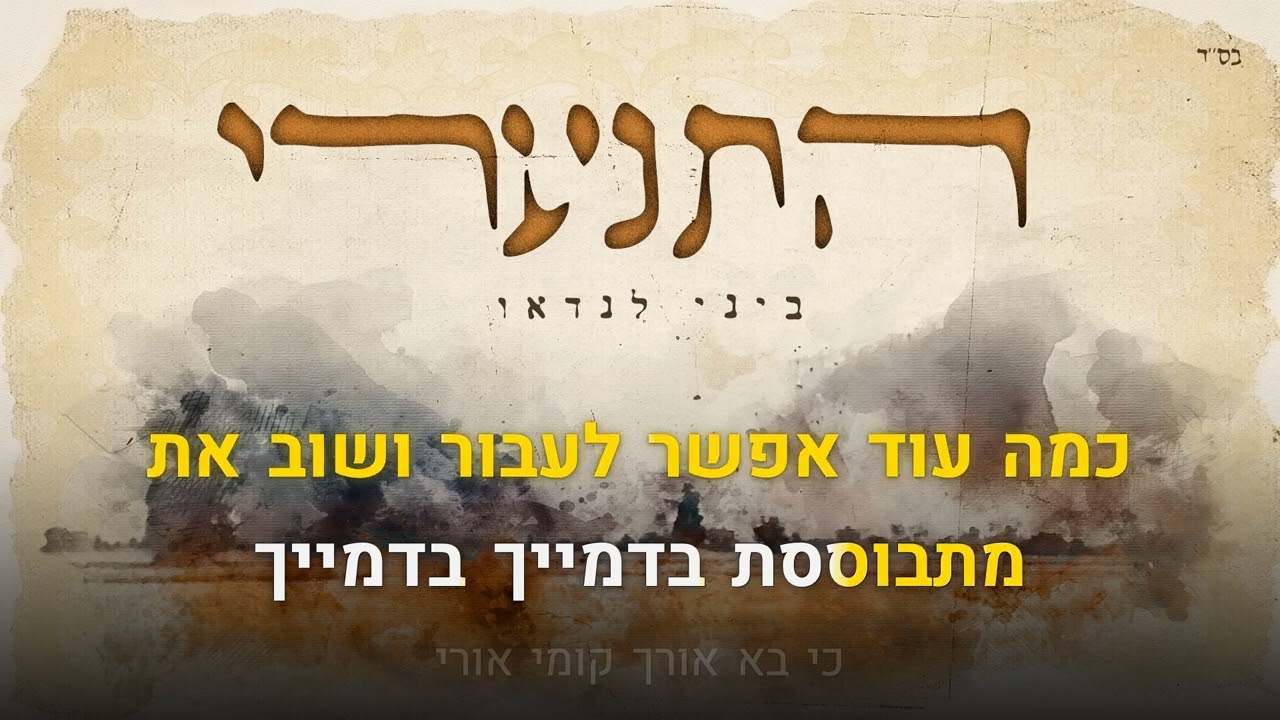 קריוקי יהודי – ביני לנדאו – התנערי 🎤 קריוקי