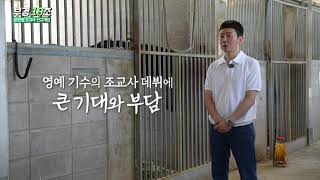[축🎊개업] 영예 기수에서 신규 조교사로! 부경 19조 유현명 조교사