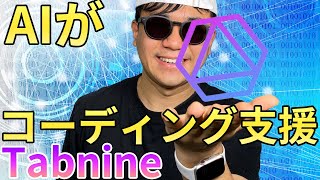 AIがコーディング支援！？ プラグインで簡単に導入できる『Tabnine』について紹介します！