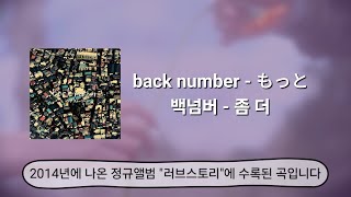 back number - もっと(MOTTO), 백넘버 - 좀 더 (번역·해석+발음+가사)