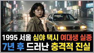 Download lagu 1995년 서울 심야 택시 여대생 실종 7년 후 드러난 충격적 진실 실제 이야기 바이럴 이야기 바이럴 이야기 트렌딩 이야기 mp3 Download lagu 1995년 서울 심야 택시 여대생 실종 7년 후 드러난 충격적 진실 실제 이야기 바이럴 이야기 바이럴 이야기 트렌딩 이야기 mp3