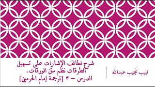 صورة شرح لطائف الإشارات على تسهيل الطرقات - الدرس (3) - مقدمة المؤلف والناظم