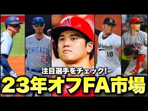 【MLB】惑星最高の選手もいる2023年オフFA市場注目選手をチェック